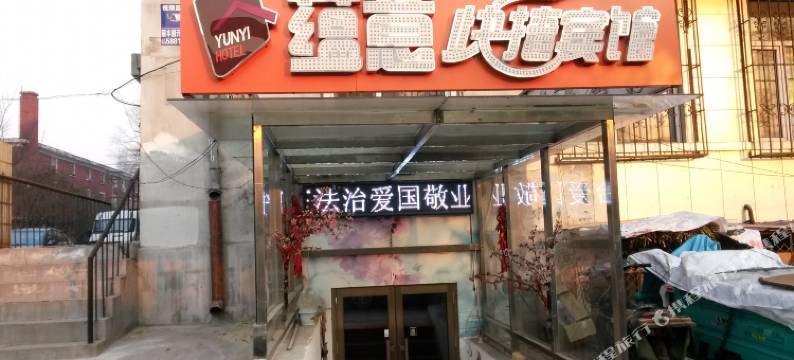 哈尔滨蕴意快捷宾馆图片