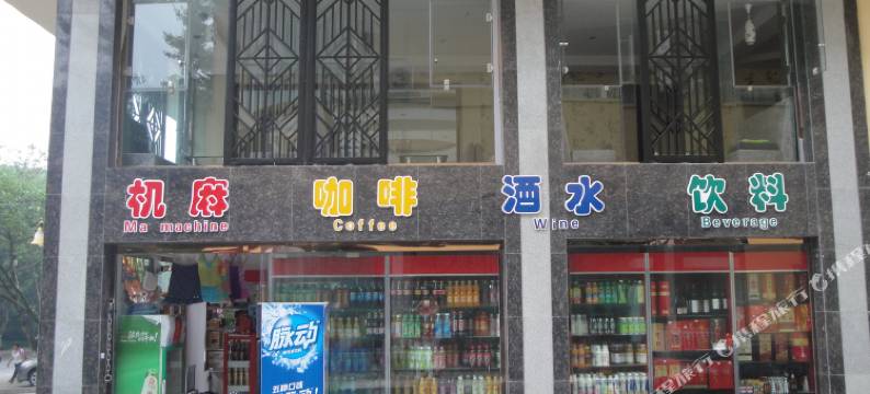 峨眉山客来居酒店图片