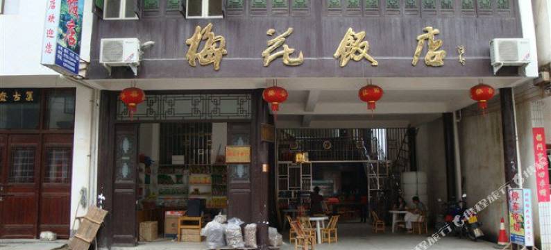 婺源梅花饭店图片