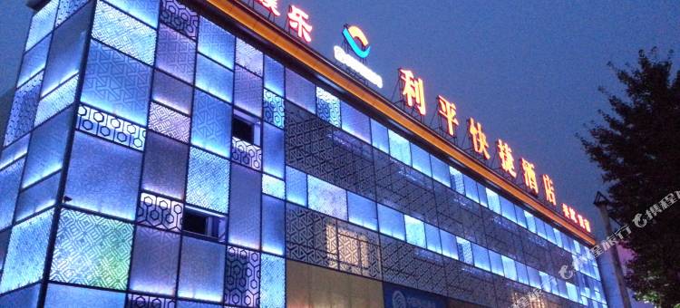 利平快捷酒店(北京吉利大学店)图片