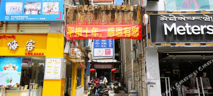 平措康桑青年旅舍(布达拉宫大昭寺店)图片