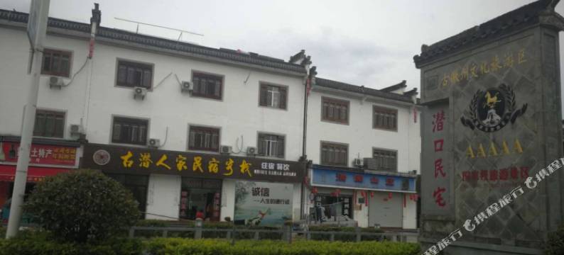黄山古潜人家民宿图片