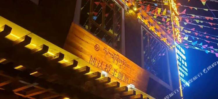 炉霍博达拉主题酒店图片