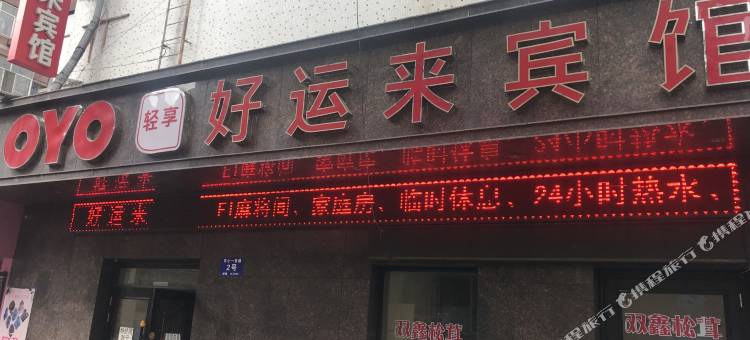 OYO好运来宾馆(牡丹江火车站东一步行街店)图片