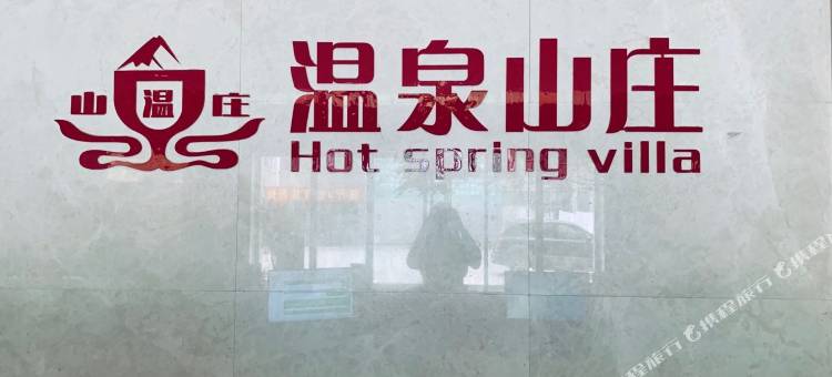 鲁山温泉山庄(尧山温泉旅游度假区店)图片