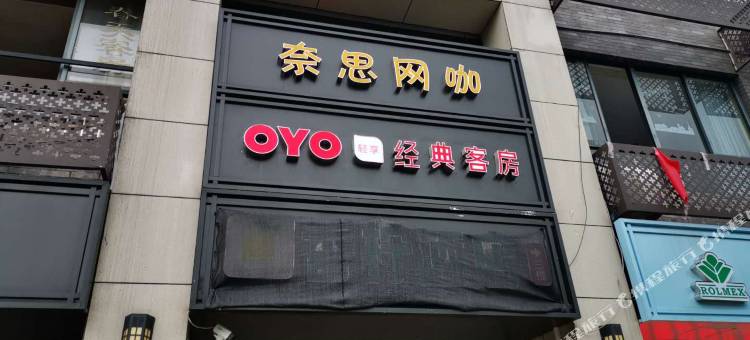 OYO经典客房(绍兴客运中心鲁迅故里度假区店)图片
