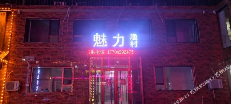 东戴河魅力渔村农家院图片