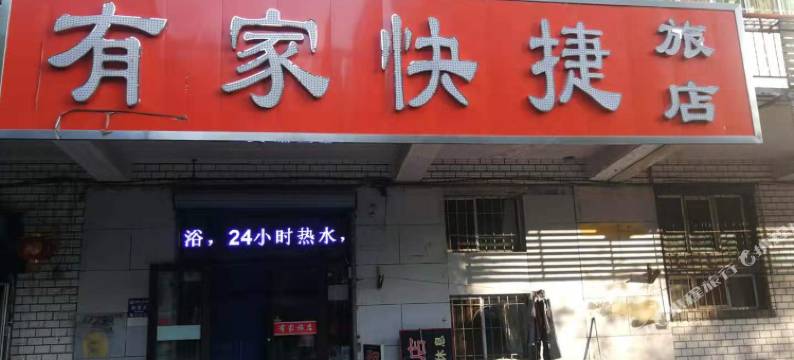 牡丹江有家快捷旅店图片