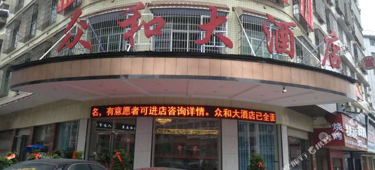 邵东众和大酒店图片