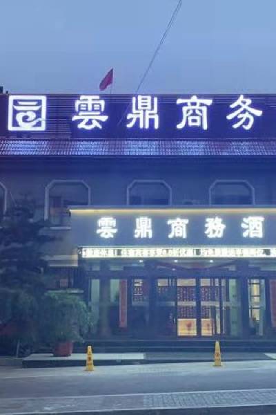 太原云鼎商务酒店图片