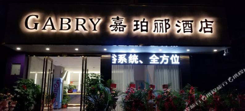 嘉珀郦酒店图片