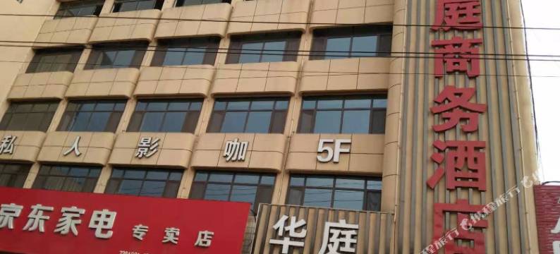 闻喜县东镇华庭商务酒店图片