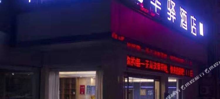 如家华驿酒店(泗洪水岸城邦步行街店)图片