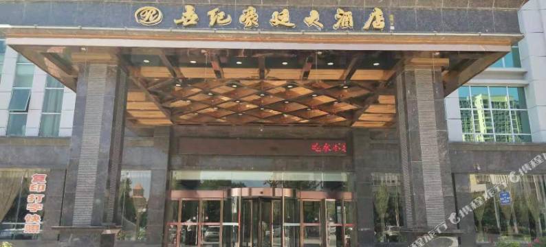 世纪豪廷大酒店(石门北站店)图片