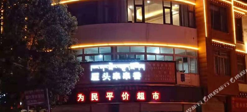 丁青蓝莓精品民宿图片