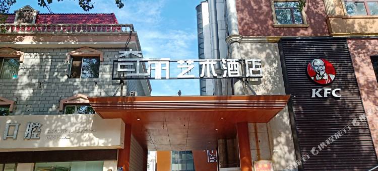 三河奇丽艺术酒店图片