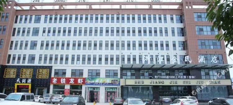 金乡浙江金氏酒店图片