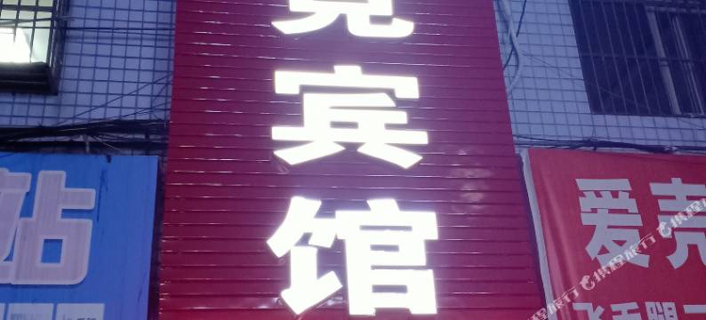 仙桃天发电竞宾馆图片