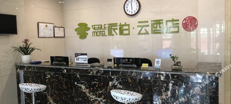 如家派柏·云酒店(和田天津中学店)图片