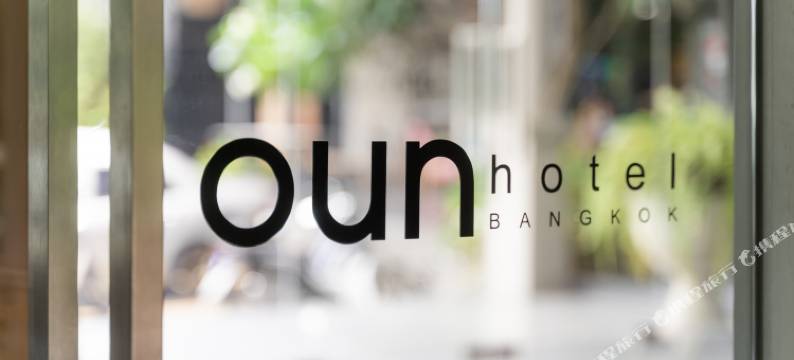 昂酒店 曼谷(Oun Hotel Bangkok)图片