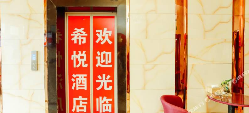 沭阳希悦酒店(迎宾大道店)图片