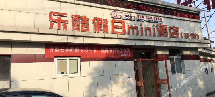 乐酷假日mini酒店(北京木樨园店)图片