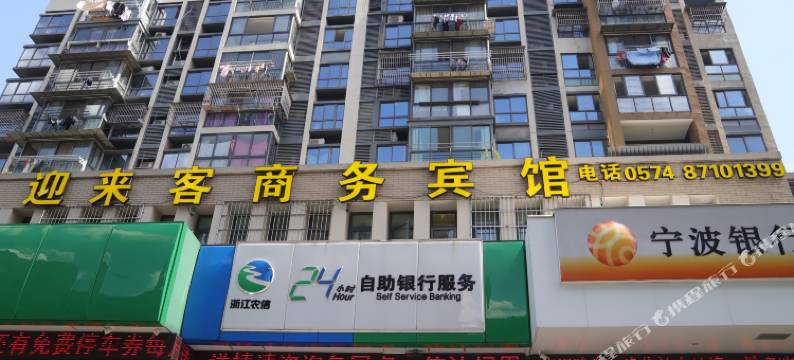 宁波迎来客宾馆图片