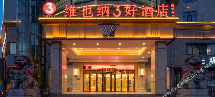 维也纳3好酒店(商丘高铁站正弘汇店)图片