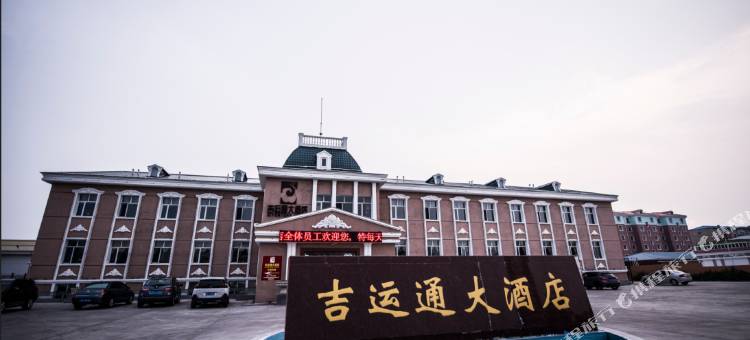 满洲里吉运通大酒店图片