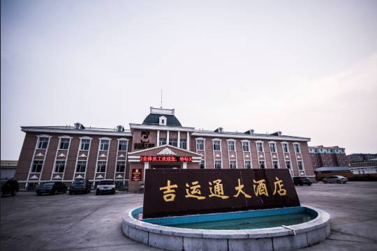 满洲里吉运通大酒店