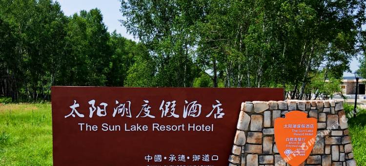 塞罕坝太阳湖度假酒店图片