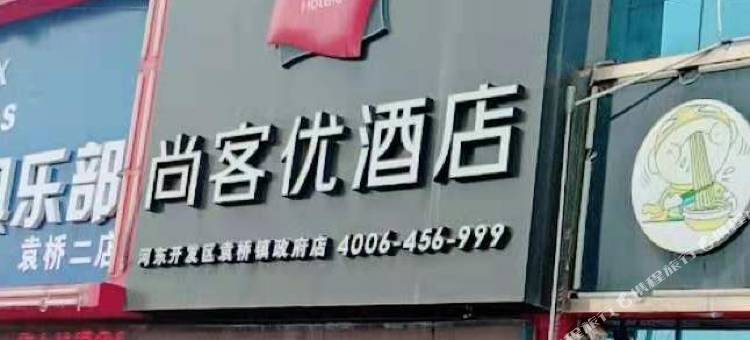 尚客优酒店(德州河东开发区袁桥镇政府店)图片