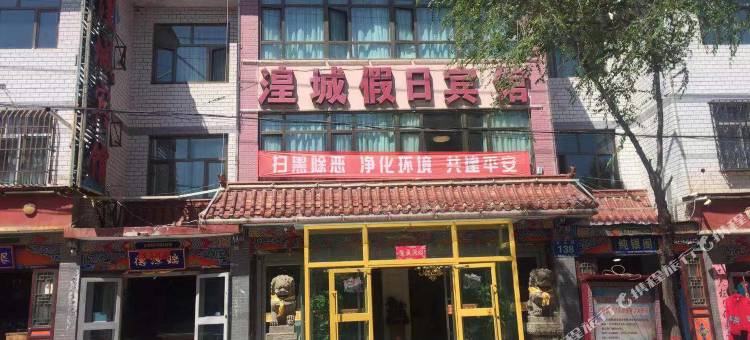西宁湟城假日宾馆(塔尔寺旅游区店)图片