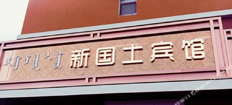 科左中旗新国土宾馆图片