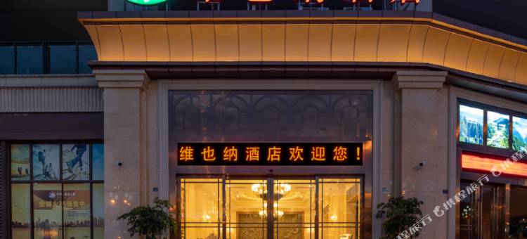 维也纳酒店(峨眉山高铁站马路桥美食街店)图片