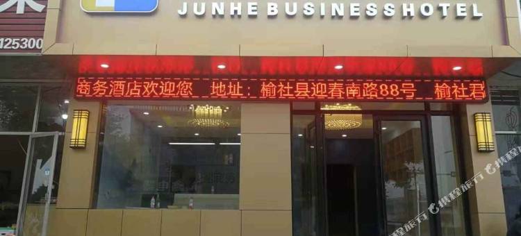 榆社君和商务酒店图片