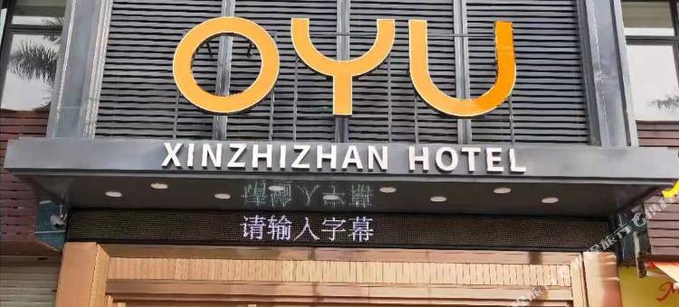 珠海OYU馨之栈商旅酒店图片