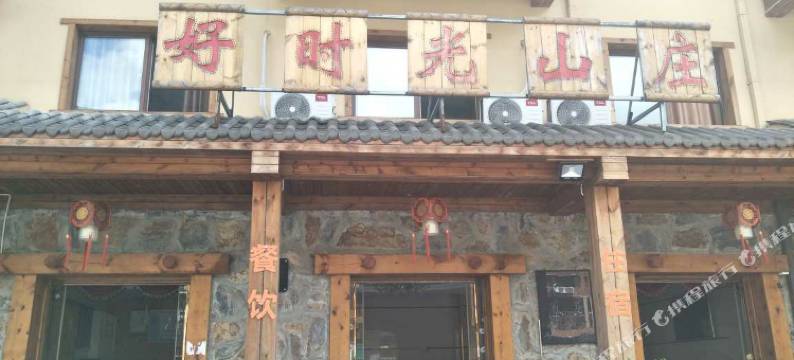 神农架好时光山庄图片