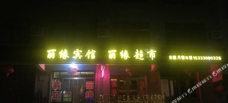 太原丽缘宾馆图片