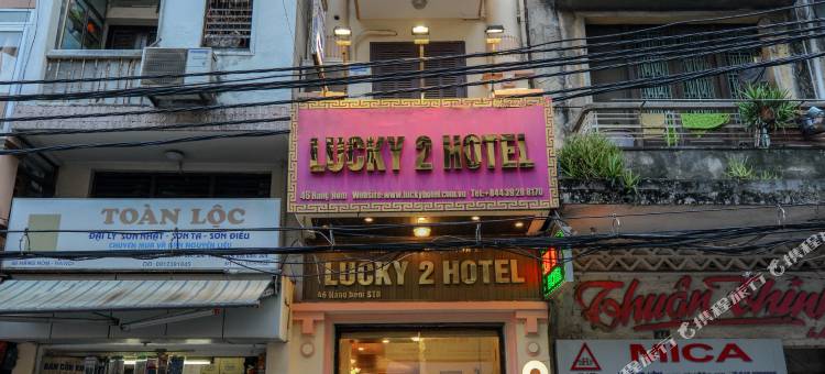 幸运2号酒店及旅行社(Lucky 2 Hotel & Travel)图片