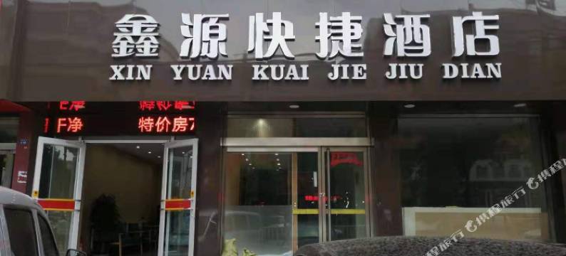 宁武鑫源快捷酒店图片