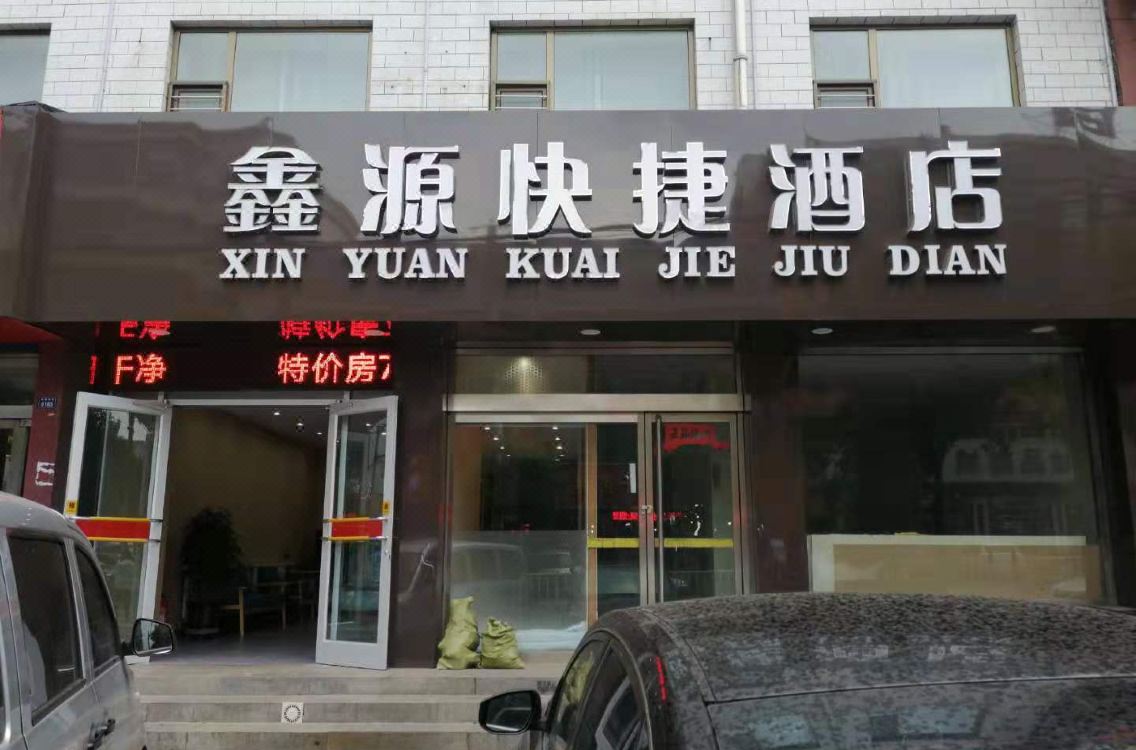 宁武鑫源快捷酒店 Hotel Reviews And Room Rates - 