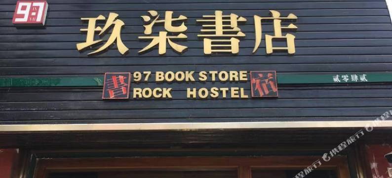 罗平97ROCK书店青年旅舍图片