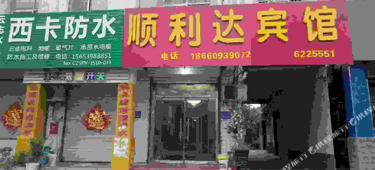 郯城顺利达宾馆图片