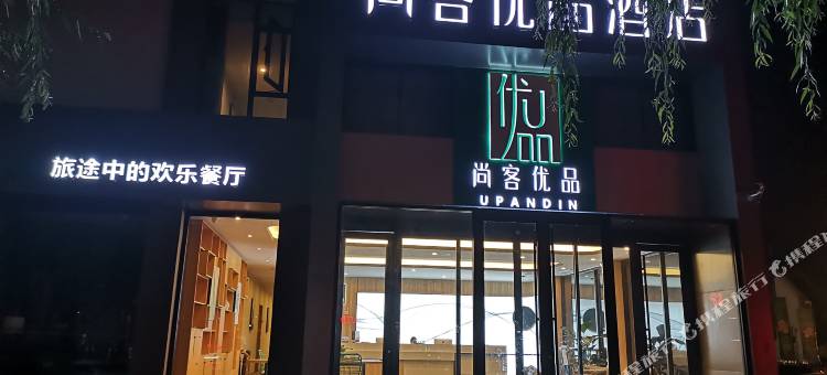 尚客优品酒店(栾川重渡沟景区中心广场店)图片