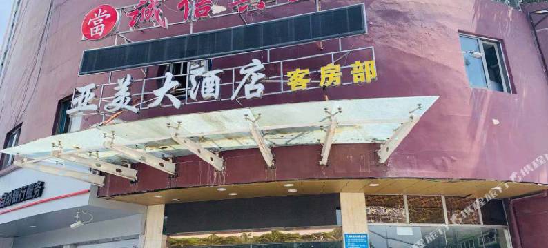 亚美大酒店(温州北站店)图片