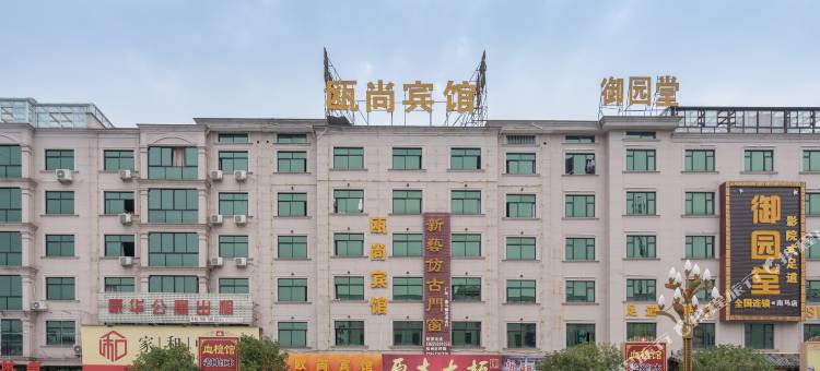 东阳南马瓯尚宾馆图片