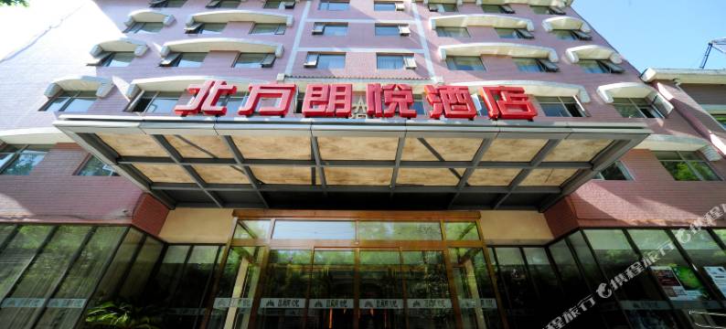 北方朗悦酒店(北京青年湖店)图片