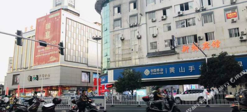 黄山新桥宾馆图片