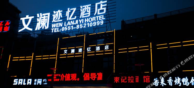 文澜迹忆酒店(巢湖火车站万达广场店)图片